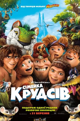 Перегляд мультфільму "Сімейка Крудсів" - фото Перегляд мультфільму "Сімейка Крудсів" - фото