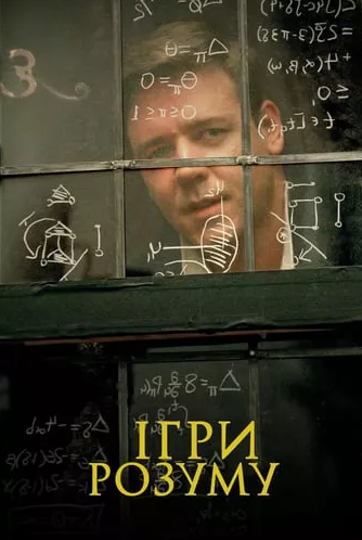 Перегляд фільму "Ігри розуму" - фото Перегляд фільму "Ігри розуму" - фото