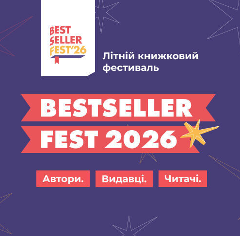 Всеукраїнський книжковий фестиваль BestsellerFest