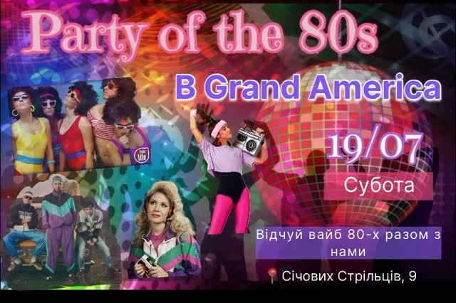 Party of the 80s - фото Party of the 80s - фото