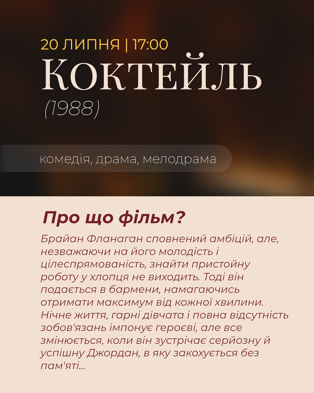 Перегляд фільму "Коктейль" - фото Перегляд фільму "Коктейль" - фото