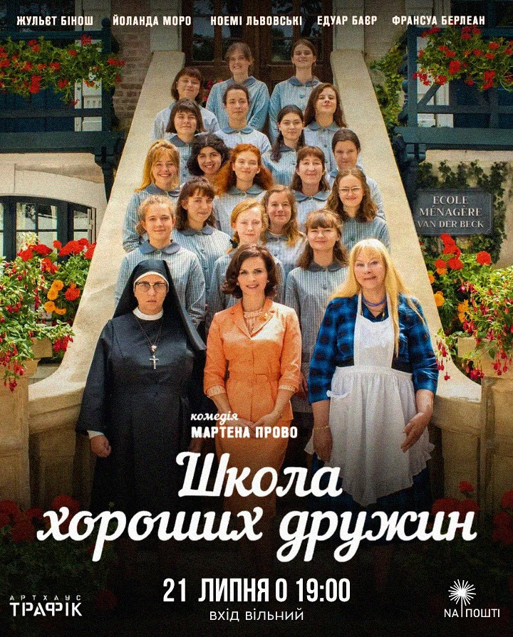 Кінопоказ "Школа хороших дружин" - фото Кінопоказ "Школа хороших дружин" - фото