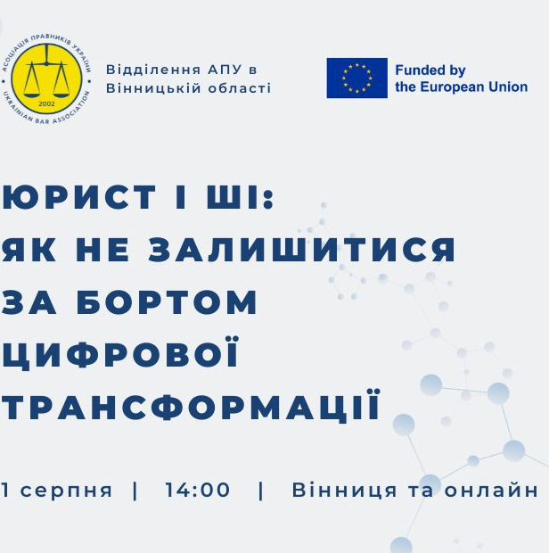 Юрист і ШІ: як не залишитися за бортом цифрової трансформації - фото Юрист і ШІ: як не залишитися за бортом цифрової трансформації - фото