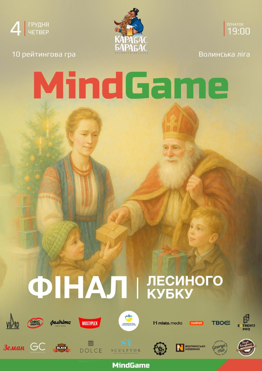MindGame: 10 гра Лесиного кубку - фото MindGame: 10 гра Лесиного кубку - фото