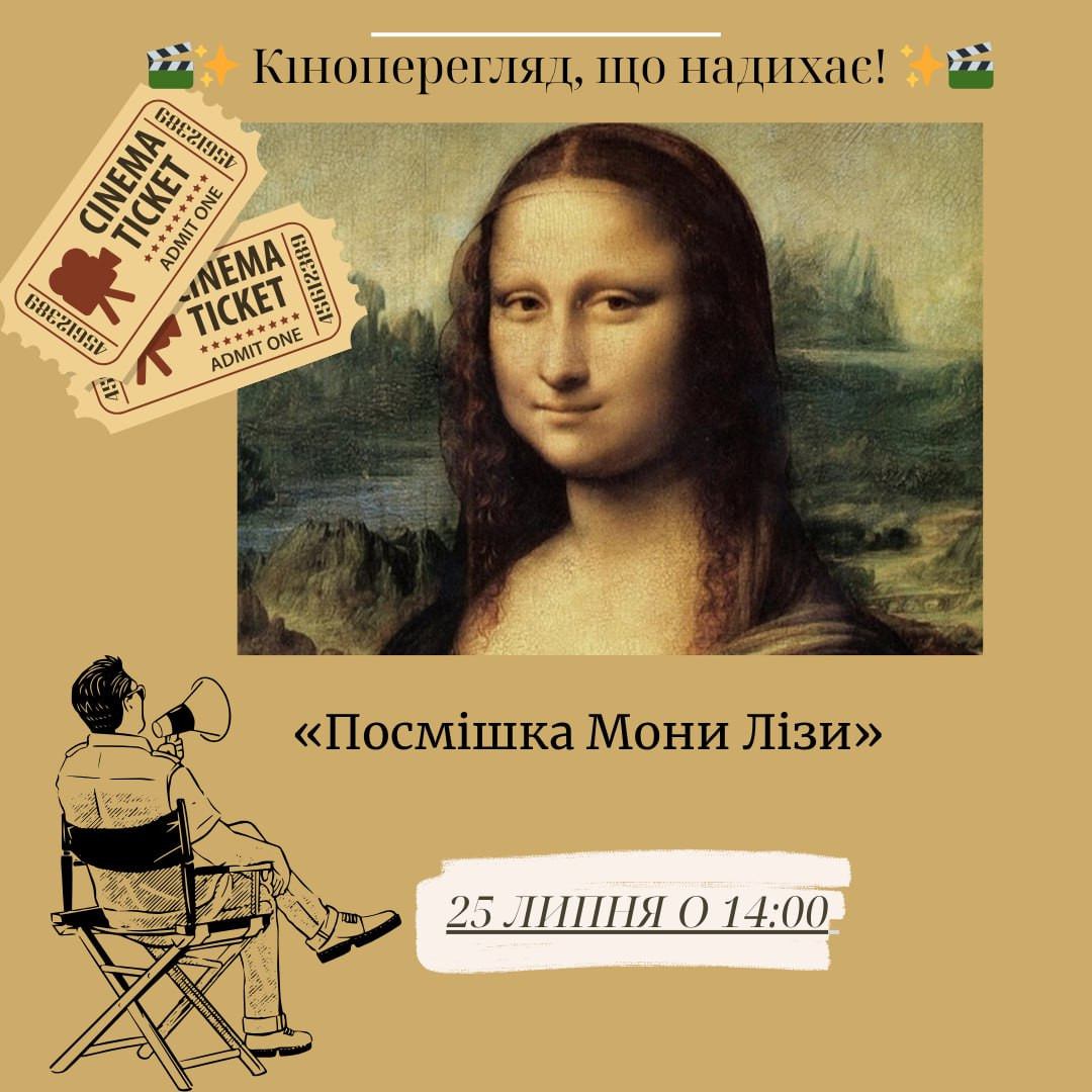 Кіноперегляд "Посмішка Мона Лізи" - фото Кіноперегляд "Посмішка Мона Лізи" - фото
