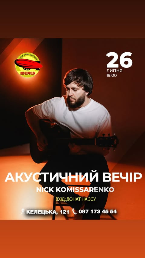 Акустичний вечір з Nick Komissarenko - фото Акустичний вечір з Nick Komissarenko - фото