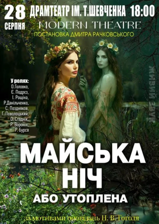 Вистава "Майська ніч" - фото Вистава "Майська ніч" - фото