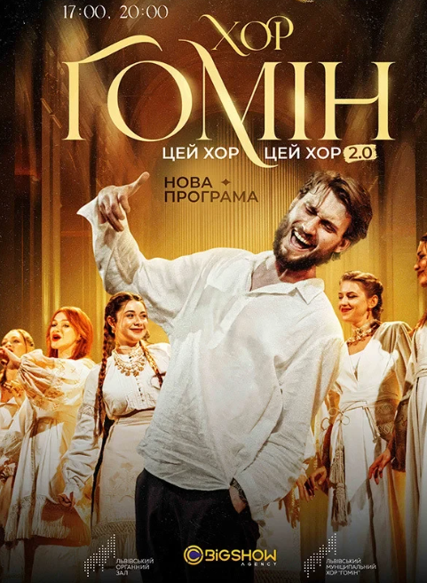 Цей хор, цей хор мені щоночі сниться. Хор "Гомін" - фото Цей хор, цей хор мені щоночі сниться. Хор "Гомін" - фото