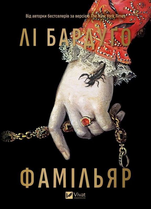 Обговорення книги "Фамільяр" Лі Бардуґо - фото Обговорення книги "Фамільяр" Лі Бардуґо - фото