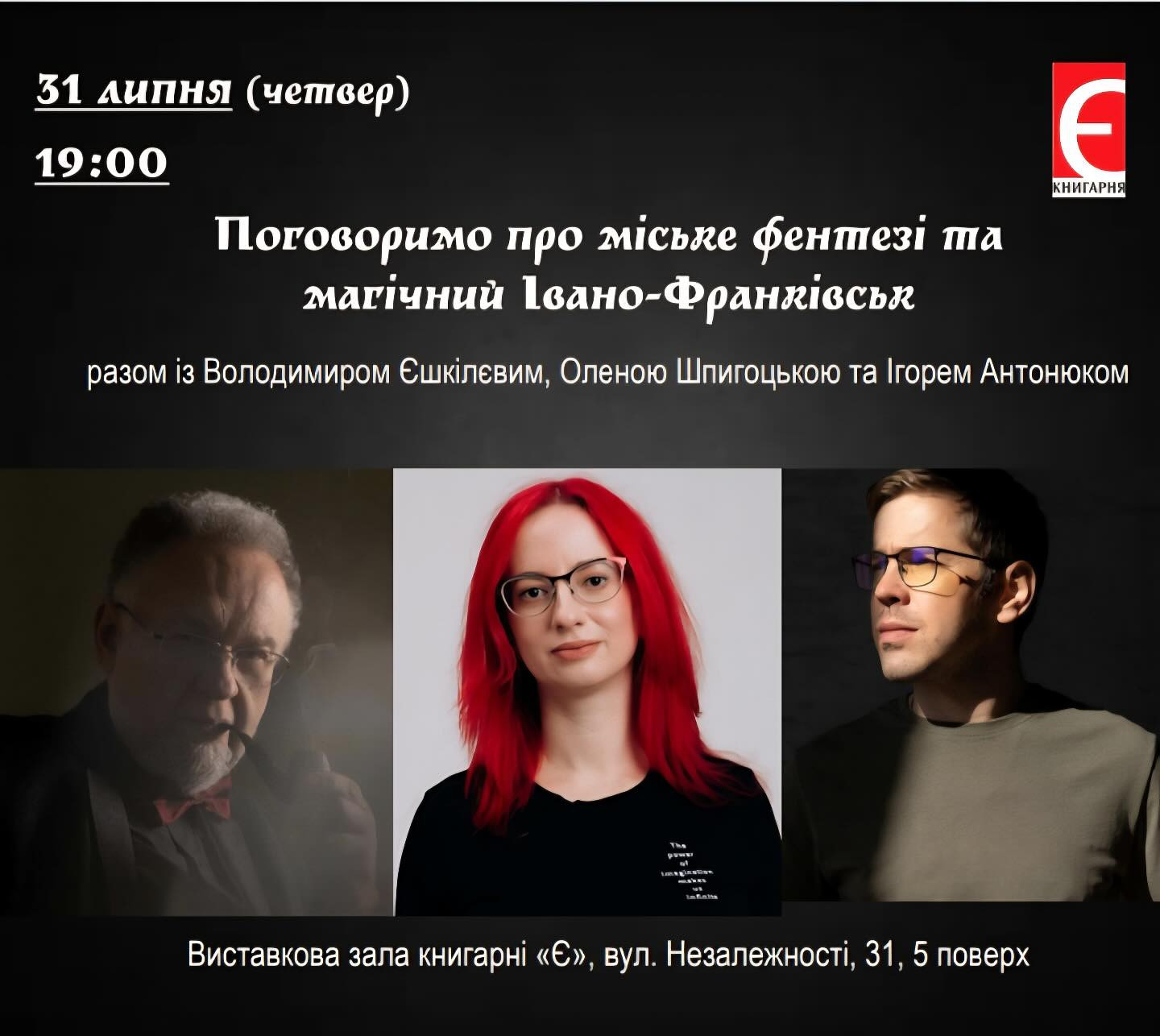 Міське фентезі та магічний Івано-Франківськ - фото Міське фентезі та магічний Івано-Франківськ - фото