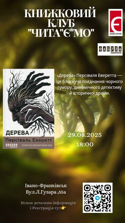 Книжковий клуб "Читаємо". Обговорення книги "Дерева" Персіваля Еверетта - фото Книжковий клуб "Читаємо". Обговорення книги "Дерева" Персіваля Еверетта - фото