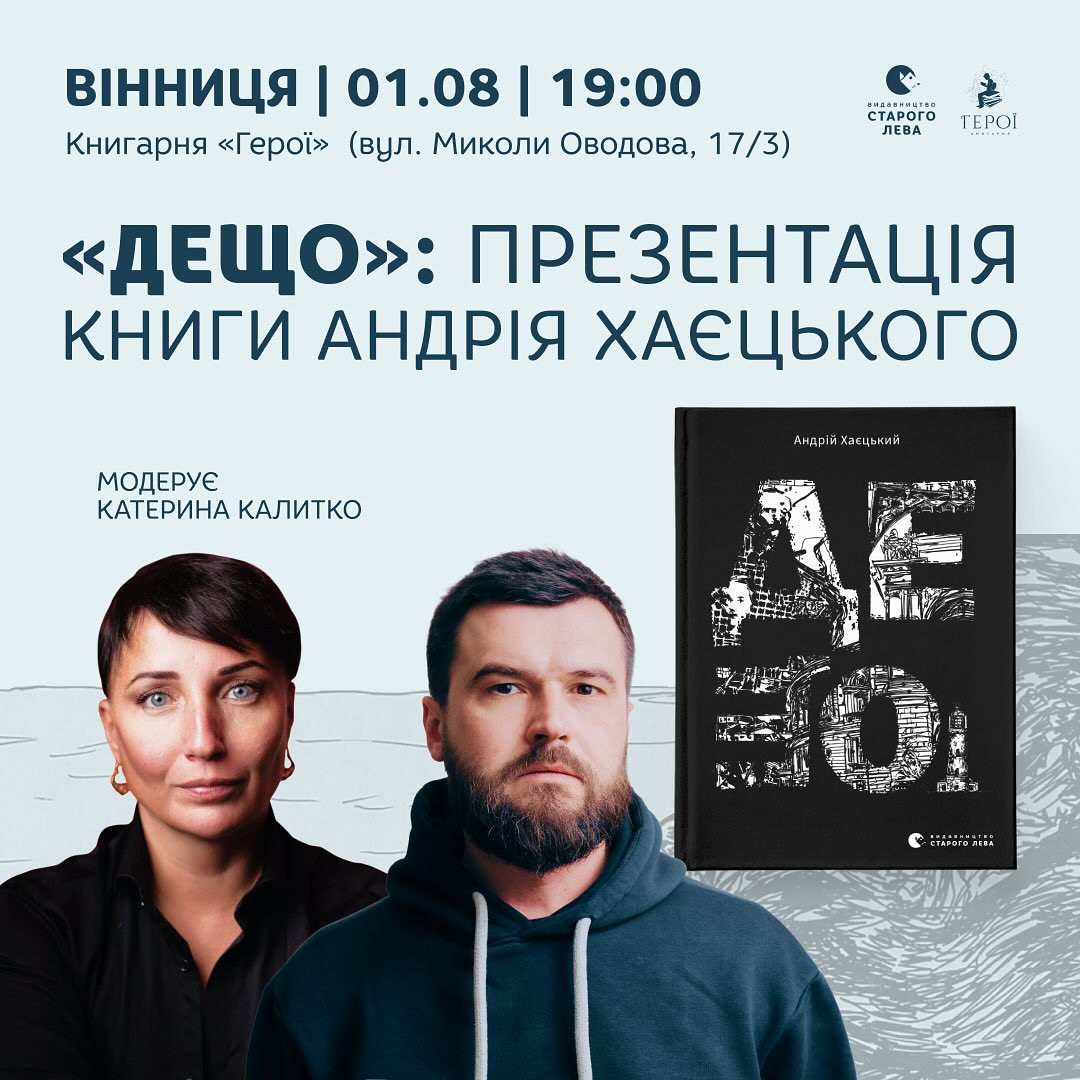 Презентація книги Андрія Хаєцького "Дещо" - фото Презентація книги Андрія Хаєцького "Дещо" - фото