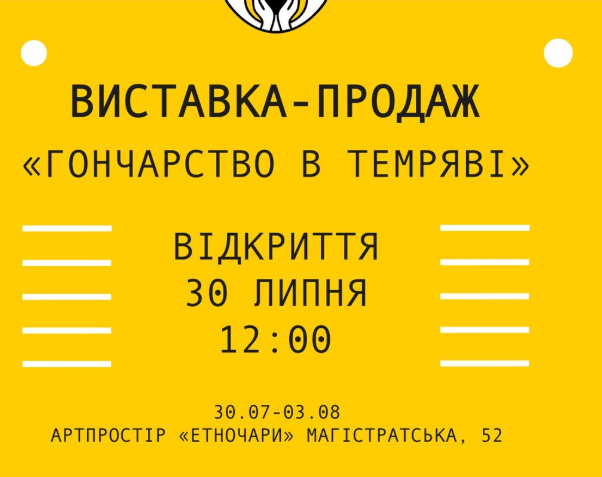 Виставка-продаж "Гончарство в темряві" - фото Виставка-продаж "Гончарство в темряві" - фото