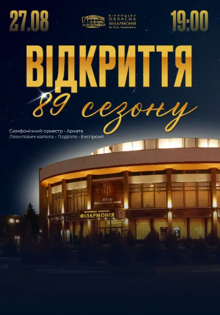 Відкриття 89 концертного сезону - фото Відкриття 89 концертного сезону - фото