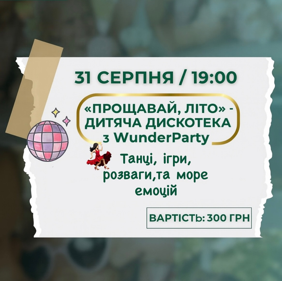 "Прощавай літо" - дитяча дискотека з Wunder Party - фото "Прощавай літо" - дитяча дискотека з Wunder Party - фото