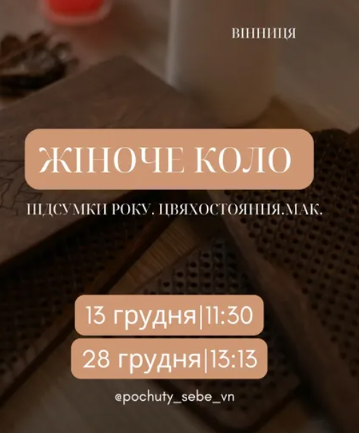 Жіноче коло "Відпускання зайвого для отримання нового" - фото Жіноче коло "Відпускання зайвого для отримання нового" - фото