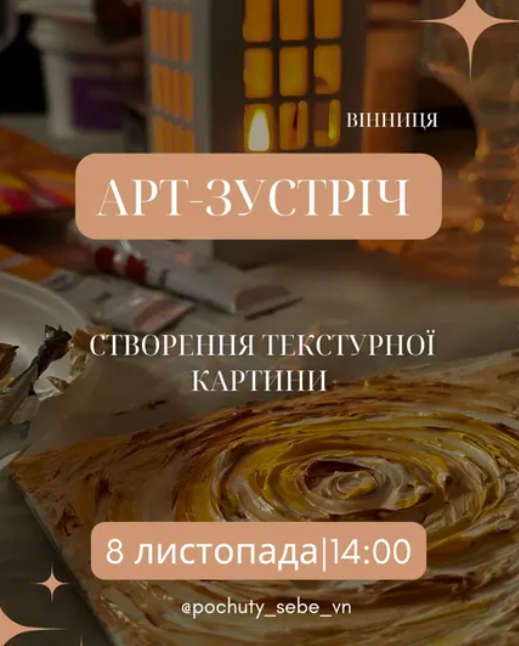 Арт-зустріч зі створення текстурної картини - фото Арт-зустріч зі створення текстурної картини - фото