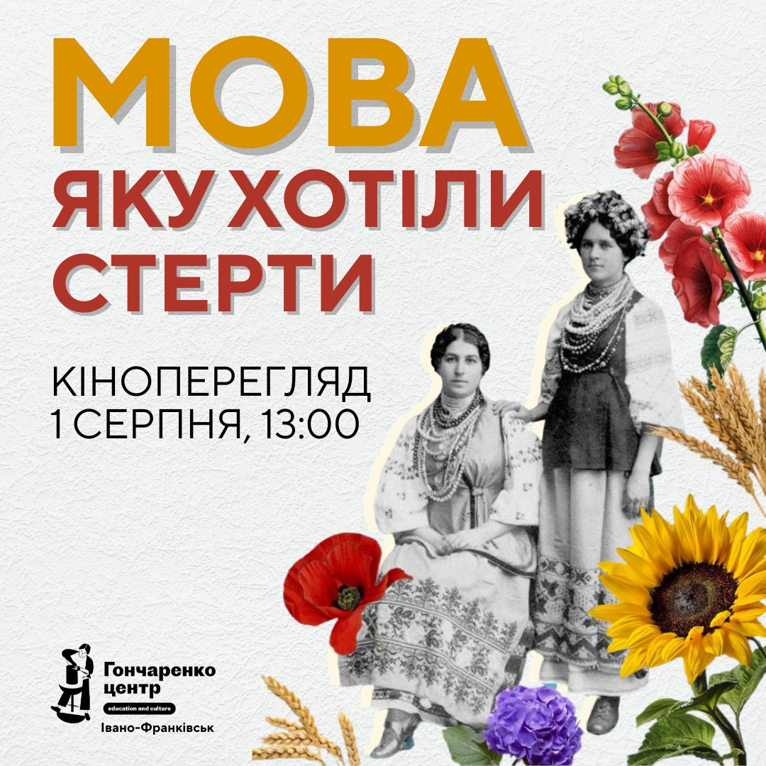Перегляд фільму "Як українці українською заговорили" - фото Перегляд фільму "Як українці українською заговорили" - фото