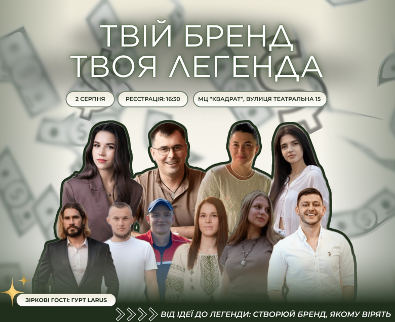 Твій бренд — твоя легенда - фото Твій бренд — твоя легенда - фото