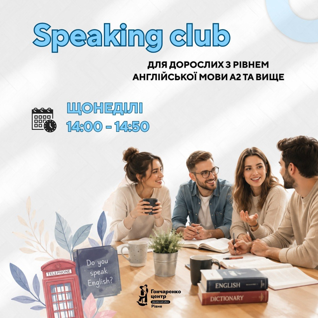 Speaking Club для дорослих - фото Speaking Club для дорослих - фото