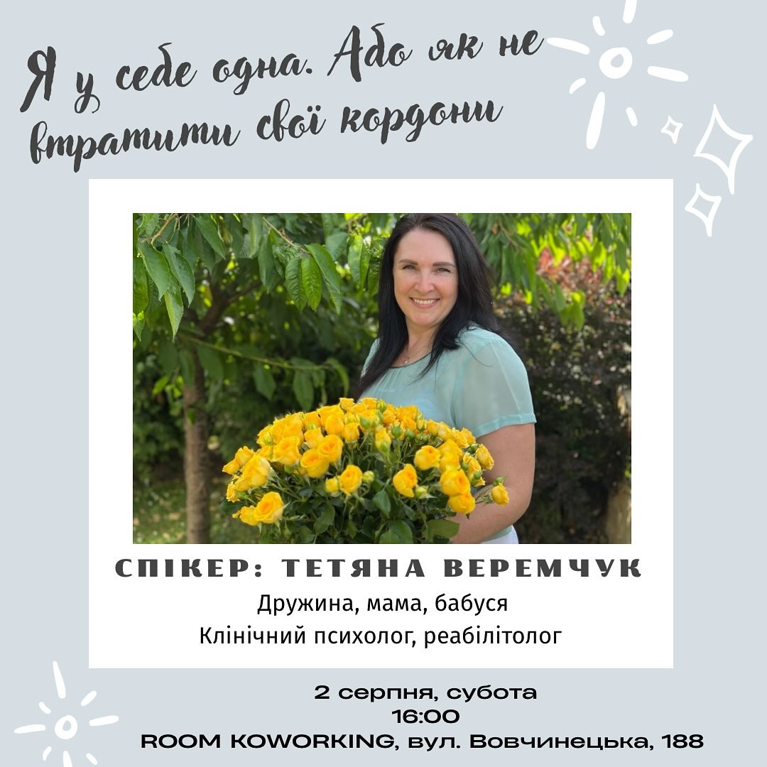 Зустріч "Я у себе одна. Або як не втратити свої кордони" - фото Зустріч "Я у себе одна. Або як не втратити свої кордони" - фото
