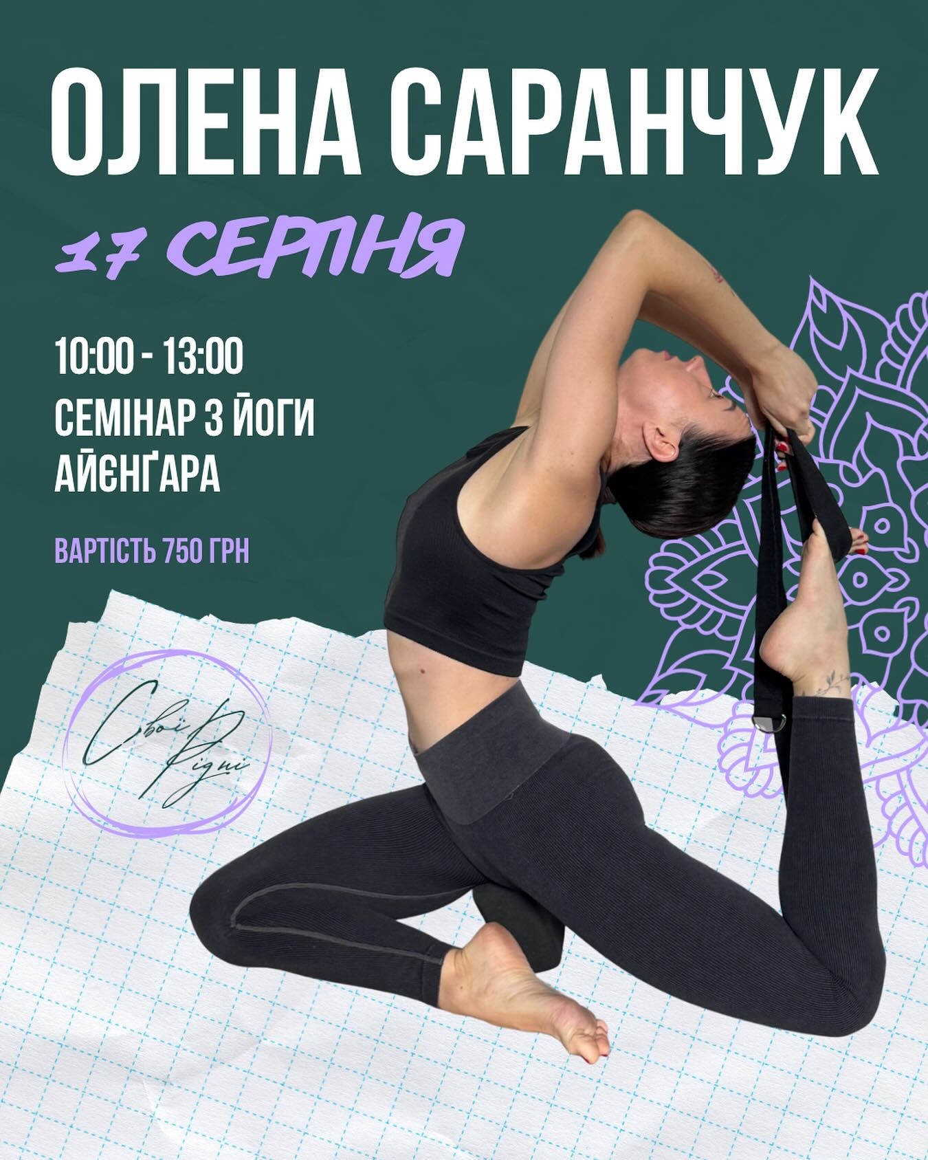 Семінар з йоги Айєнґара: Ека Пада Раджакапотасана - фото Семінар з йоги Айєнґара: Ека Пада Раджакапотасана - фото