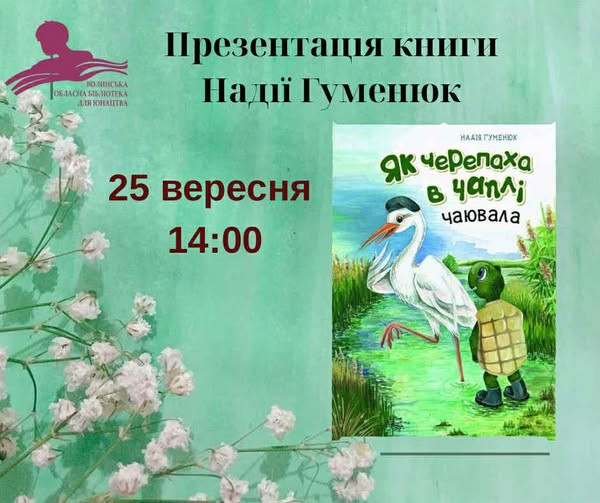 Презентація книги Надії Гуменюк "Як черепаха в чаплі чаювала" - фото Презентація книги Надії Гуменюк "Як черепаха в чаплі чаювала" - фото