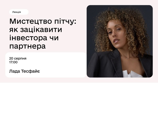 Мистецтво пітчу: як зацікавити інвестора чи партнера - фото Мистецтво пітчу: як зацікавити інвестора чи партнера - фото