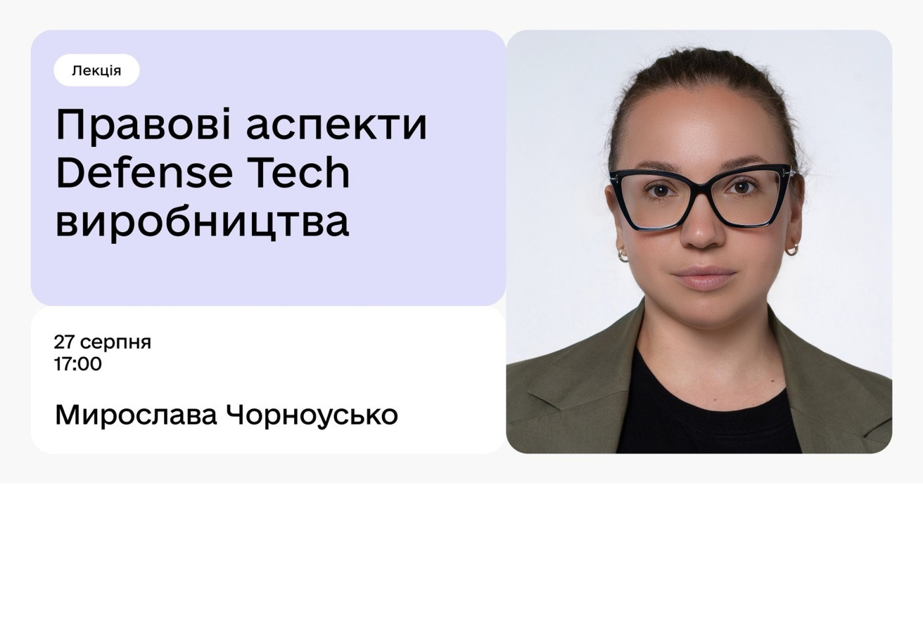 Правові аспекти Defense Tech виробництва - фото Правові аспекти Defense Tech виробництва - фото