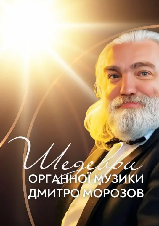 Шедеври органної музики. Дмитро Морозов - фото Шедеври органної музики. Дмитро Морозов - фото