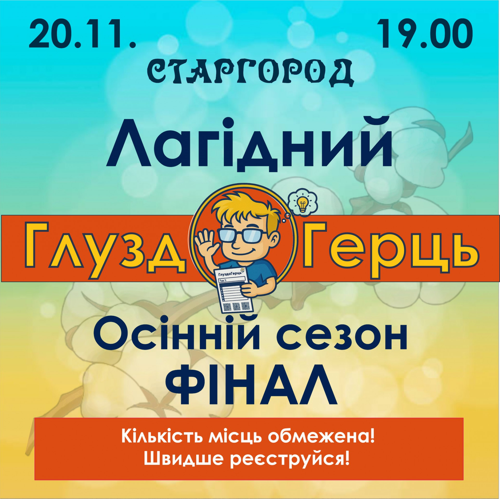 Фінал Лагідного Кубка ГлуздоГерцю - фото Фінал Лагідного Кубка ГлуздоГерцю - фото