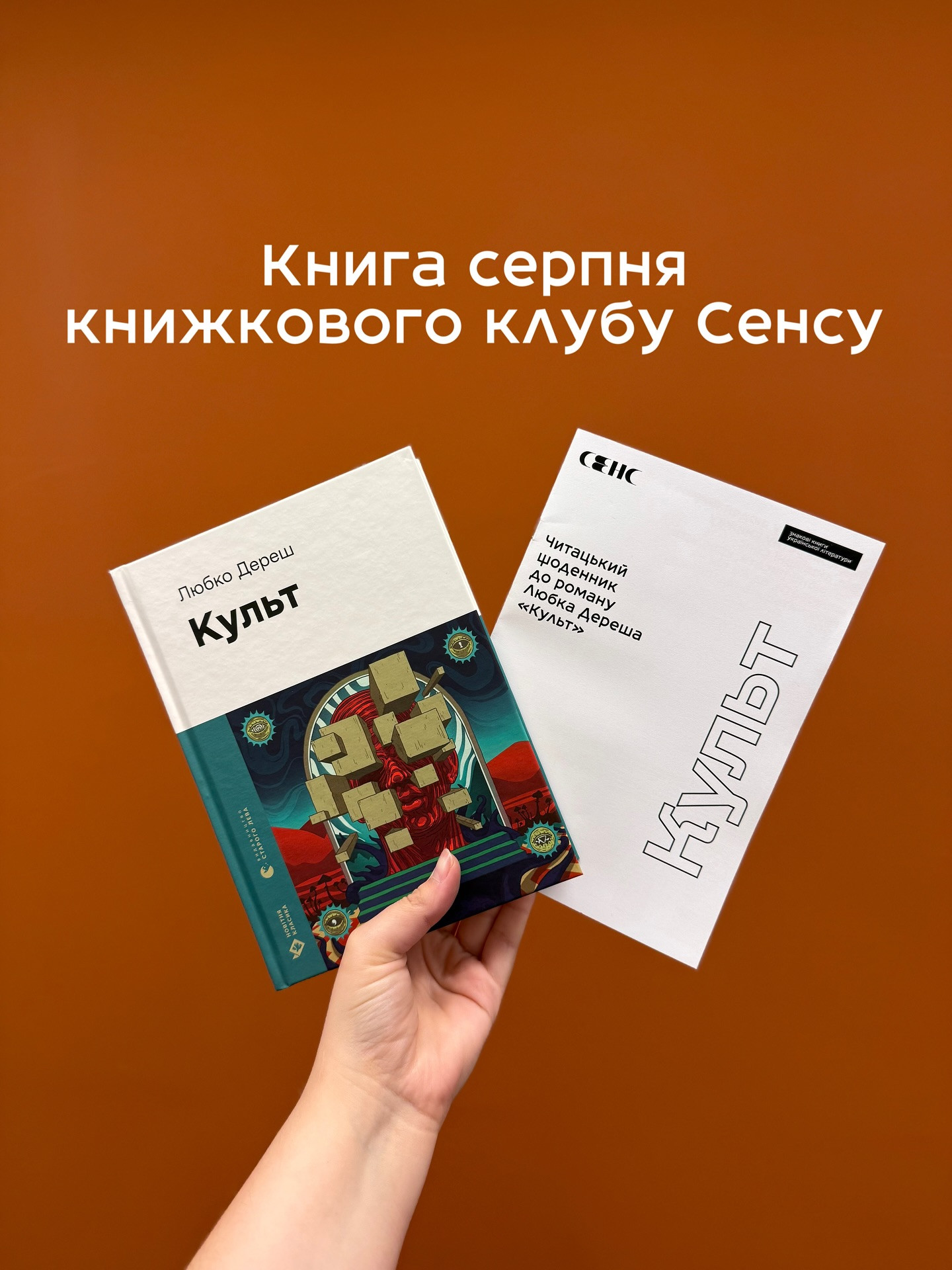 Книжковий клуб Сенсу. Обговорення роману "Культ" Любка Дереша 