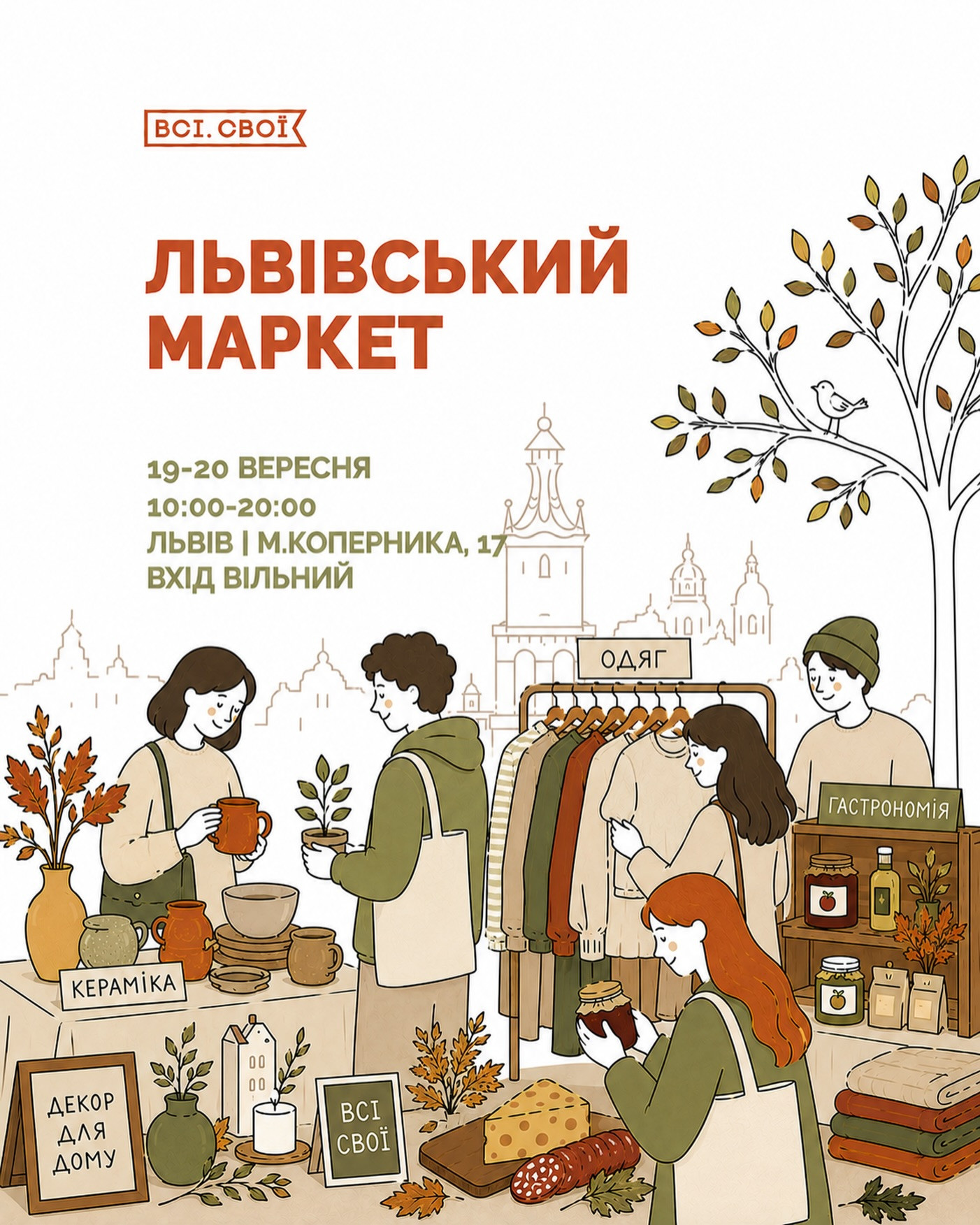 Всі. Свої. Львівський маркет