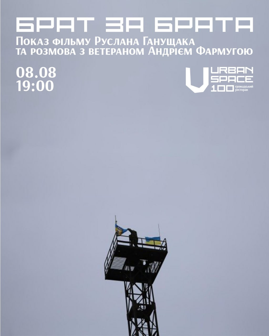 Показ фільму "Брат за брата" та розмова з ветераном Андрієм Фармугою - фото Показ фільму "Брат за брата" та розмова з ветераном Андрієм Фармугою - фото