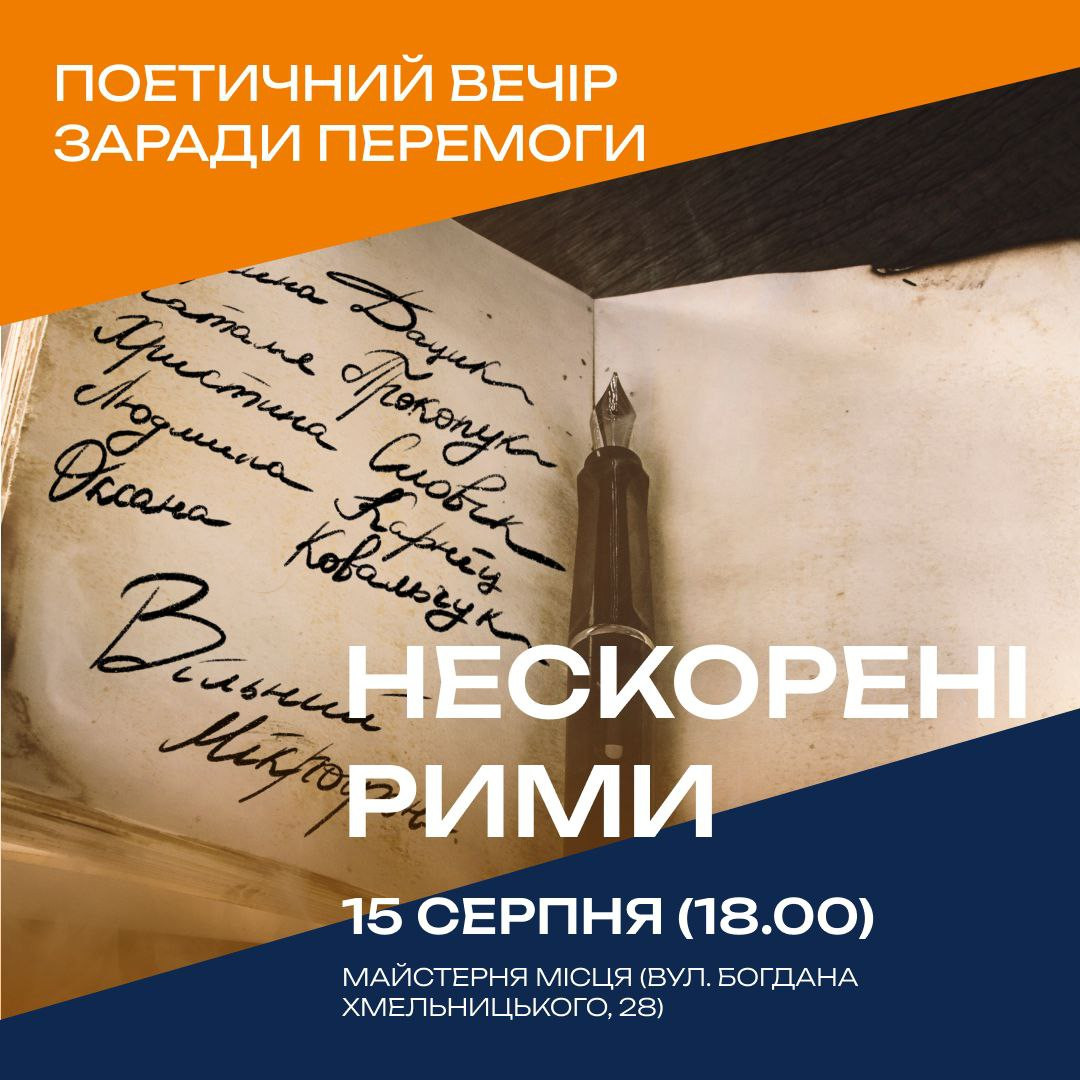 Поетичний вечір "Нескорені рими" - фото Поетичний вечір "Нескорені рими" - фото