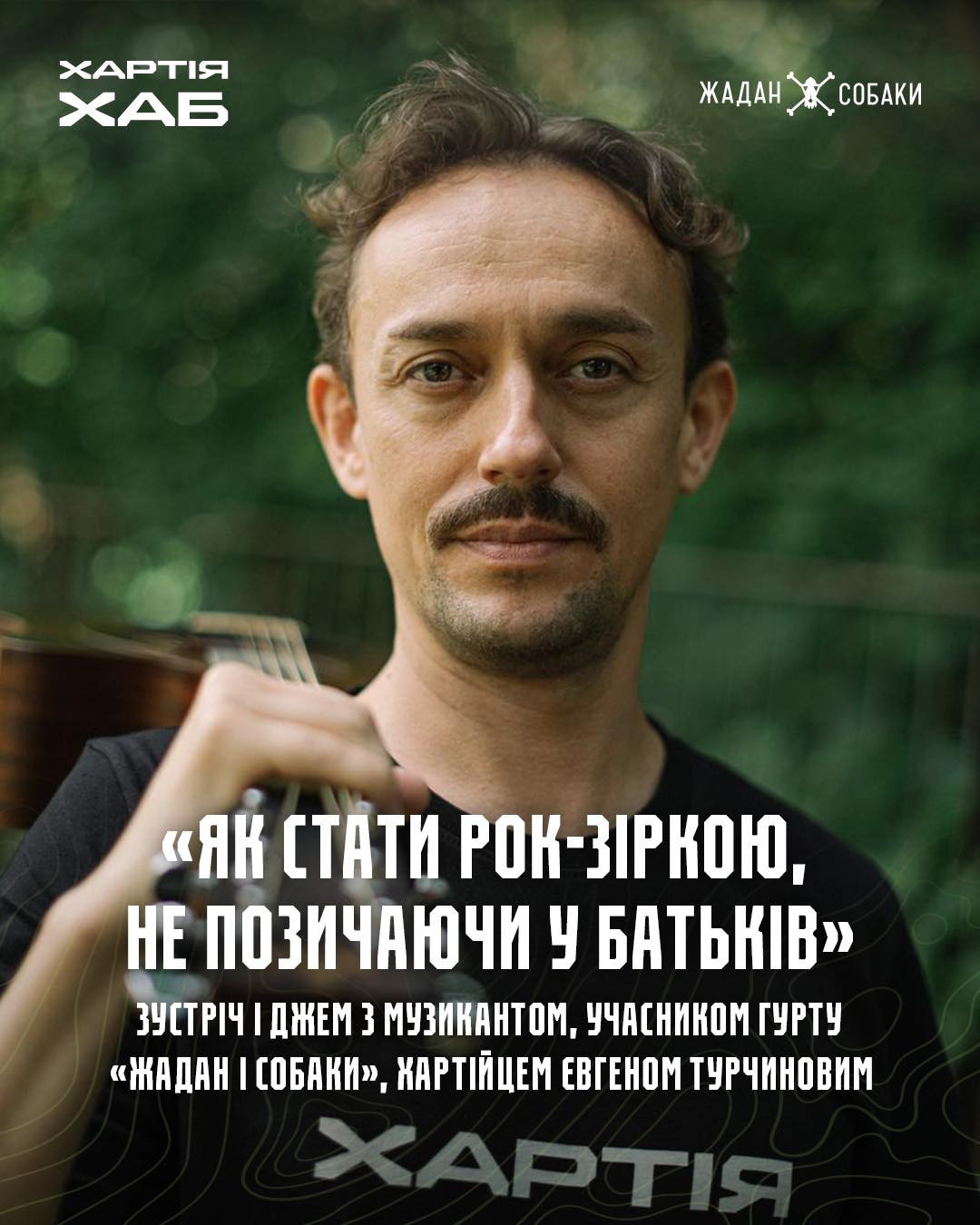 "Як стати рок-зіркою, не позичаючи у батьків" - зустріч з учасником гурту "Жадан і Собаки" Євгеном Турчиновим - фото "Як стати рок-зіркою, не позичаючи у батьків" - зустріч з учасником гурту "Жадан і Собаки" Євгеном Турчиновим - фото