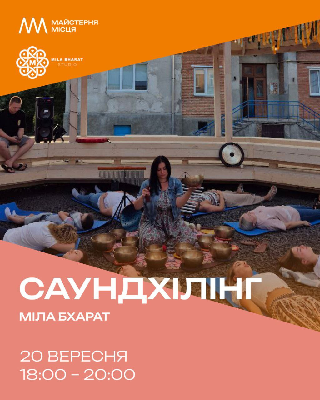 Саундхілінг - фото Саундхілінг - фото