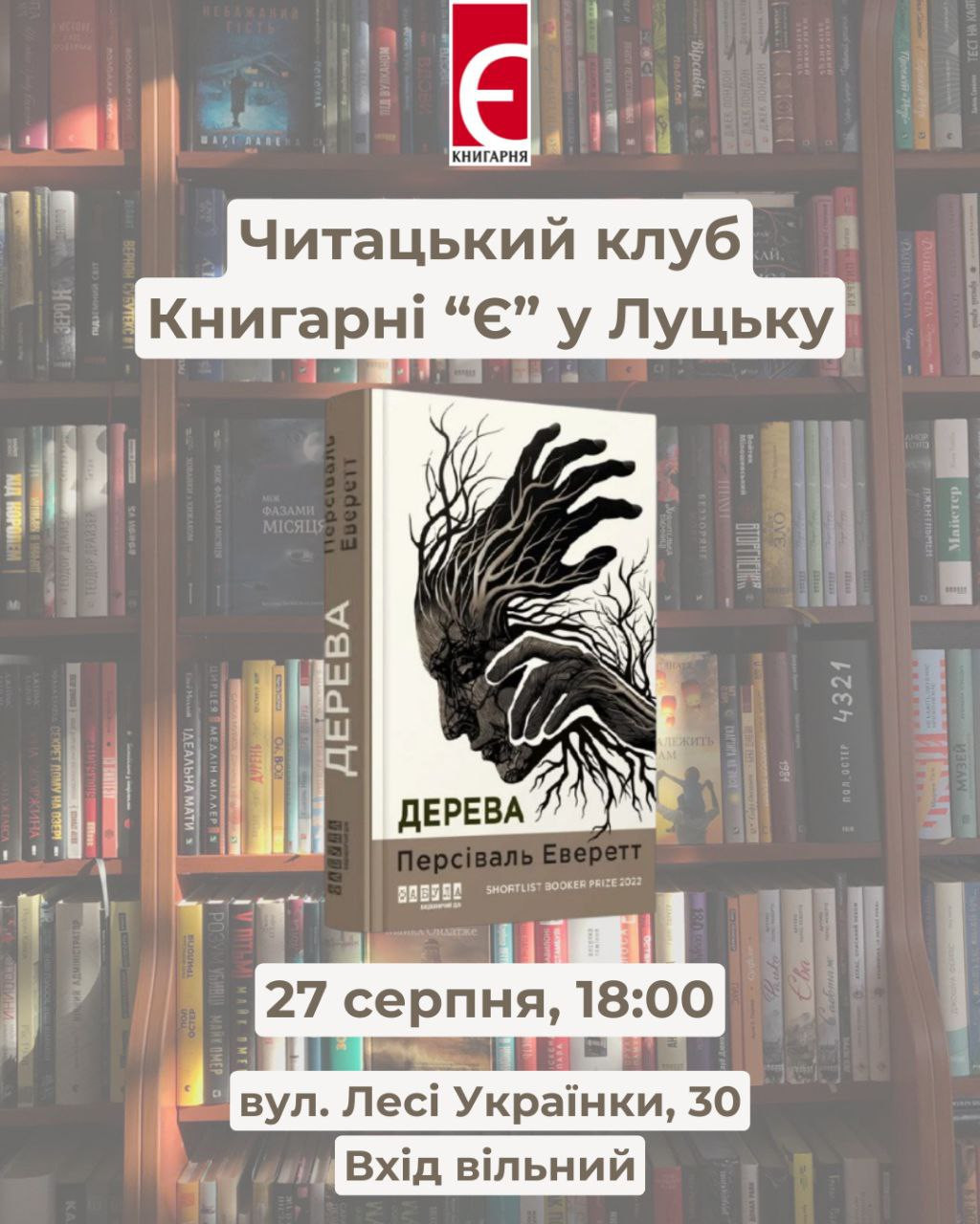 Обговорення книги "Дерева" Персіваля Еверетта - фото Обговорення книги "Дерева" Персіваля Еверетта - фото