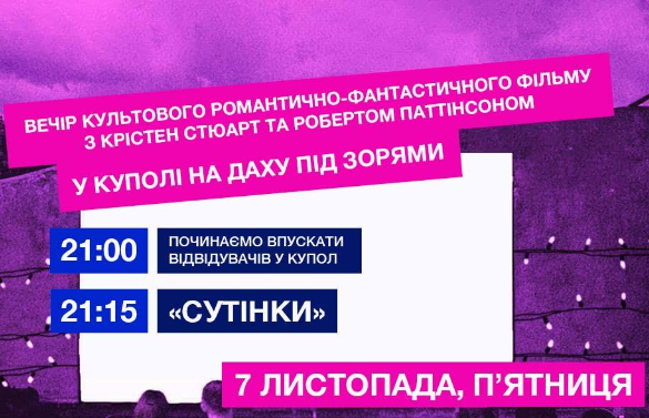 Вечір культового романтично-фантастичного фільму "Сутінки" - фото Вечір культового романтично-фантастичного фільму "Сутінки" - фото