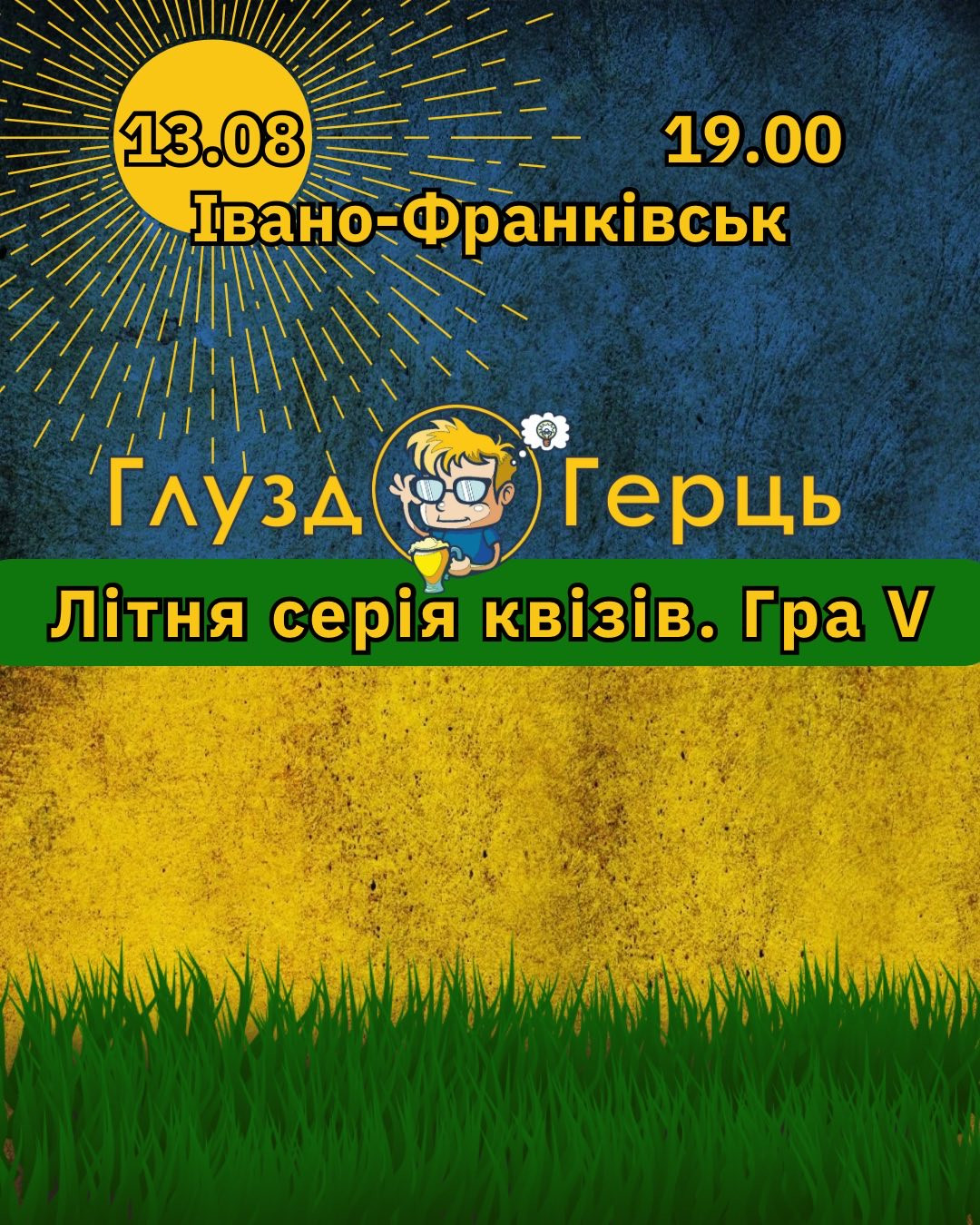 ГлуздоГерць. Літня серія квізів. Гра 5 - фото ГлуздоГерць. Літня серія квізів. Гра 5 - фото