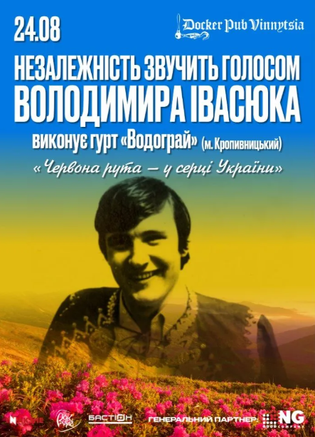 Незалежність звучить голосом Володимира Івасюка - гурт Водограй - фото Незалежність звучить голосом Володимира Івасюка - гурт Водограй - фото