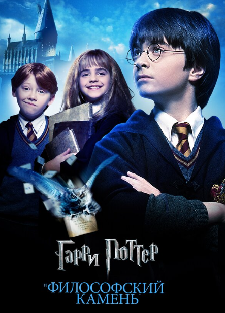 Кінопоказ "Гаррі Поттер і філософський камінь" - фото Кінопоказ "Гаррі Поттер і філософський камінь" - фото