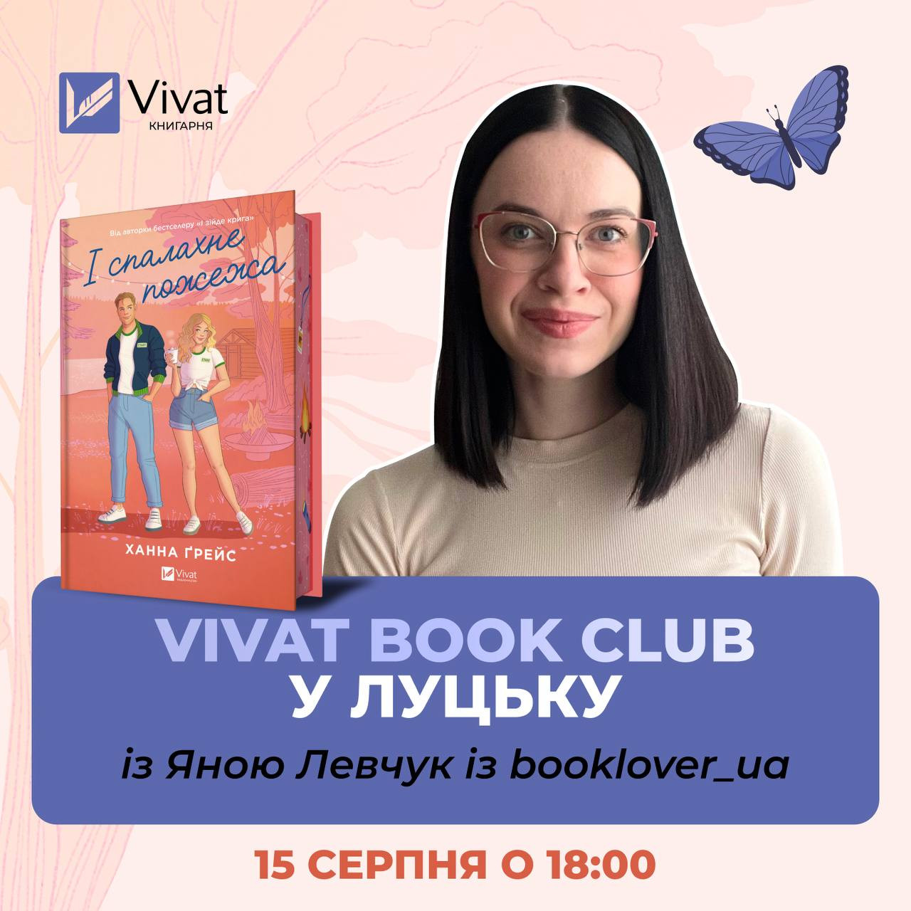 Читання і обговорення книги "І спалахне пожежа" Ханни Ґрейс - фото Читання і обговорення книги "І спалахне пожежа" Ханни Ґрейс - фото