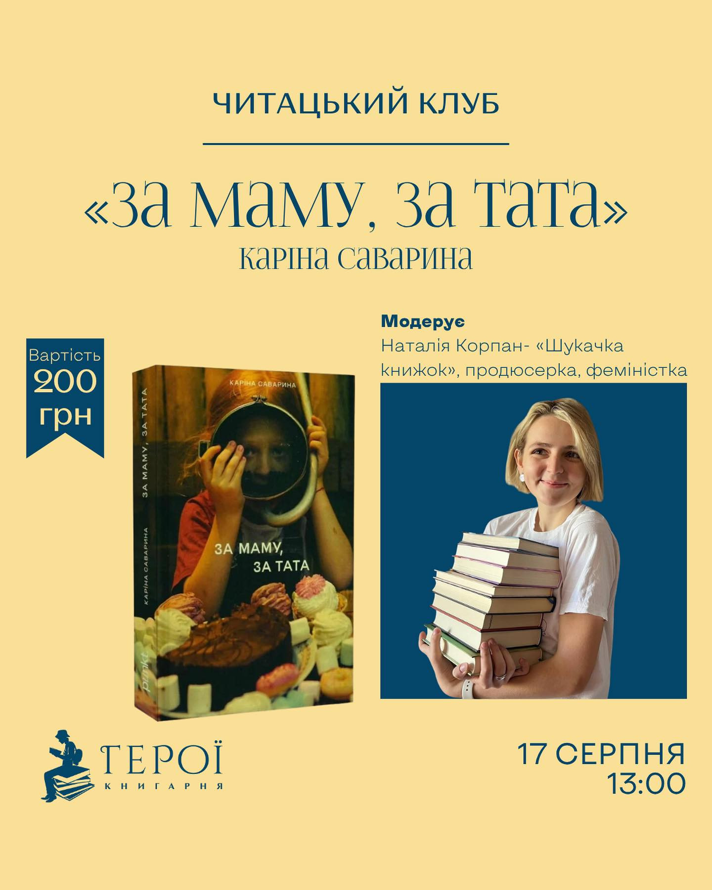 Читацький клуб. Обговорення книги "За маму, за тата" Каріни Савариної - фото Читацький клуб. Обговорення книги "За маму, за тата" Каріни Савариної - фото