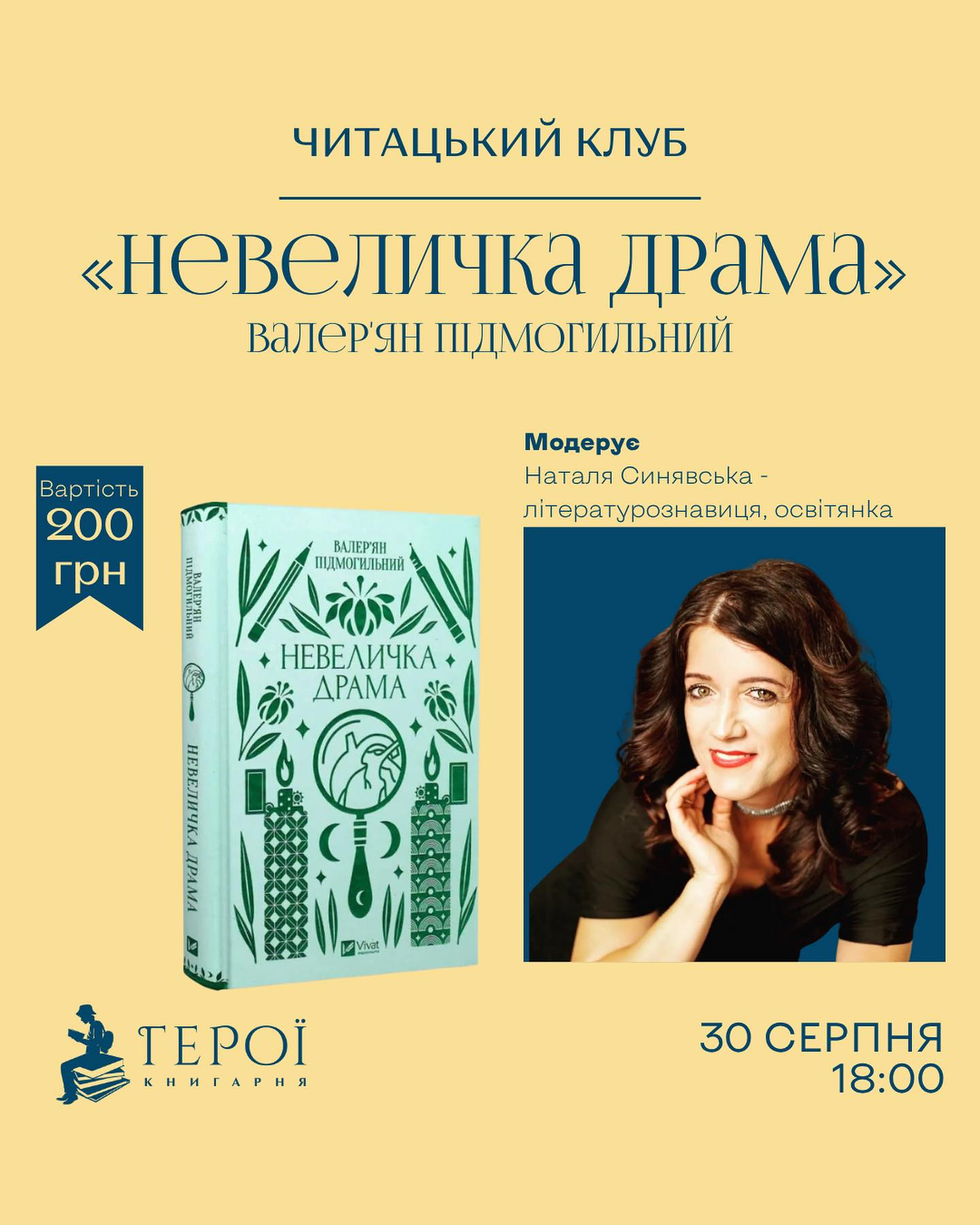 Читацький клуб. Обговорення книги "Невеличка драма" Валер'яна Підмогильного - фото Читацький клуб. Обговорення книги "Невеличка драма" Валер'яна Підмогильного - фото