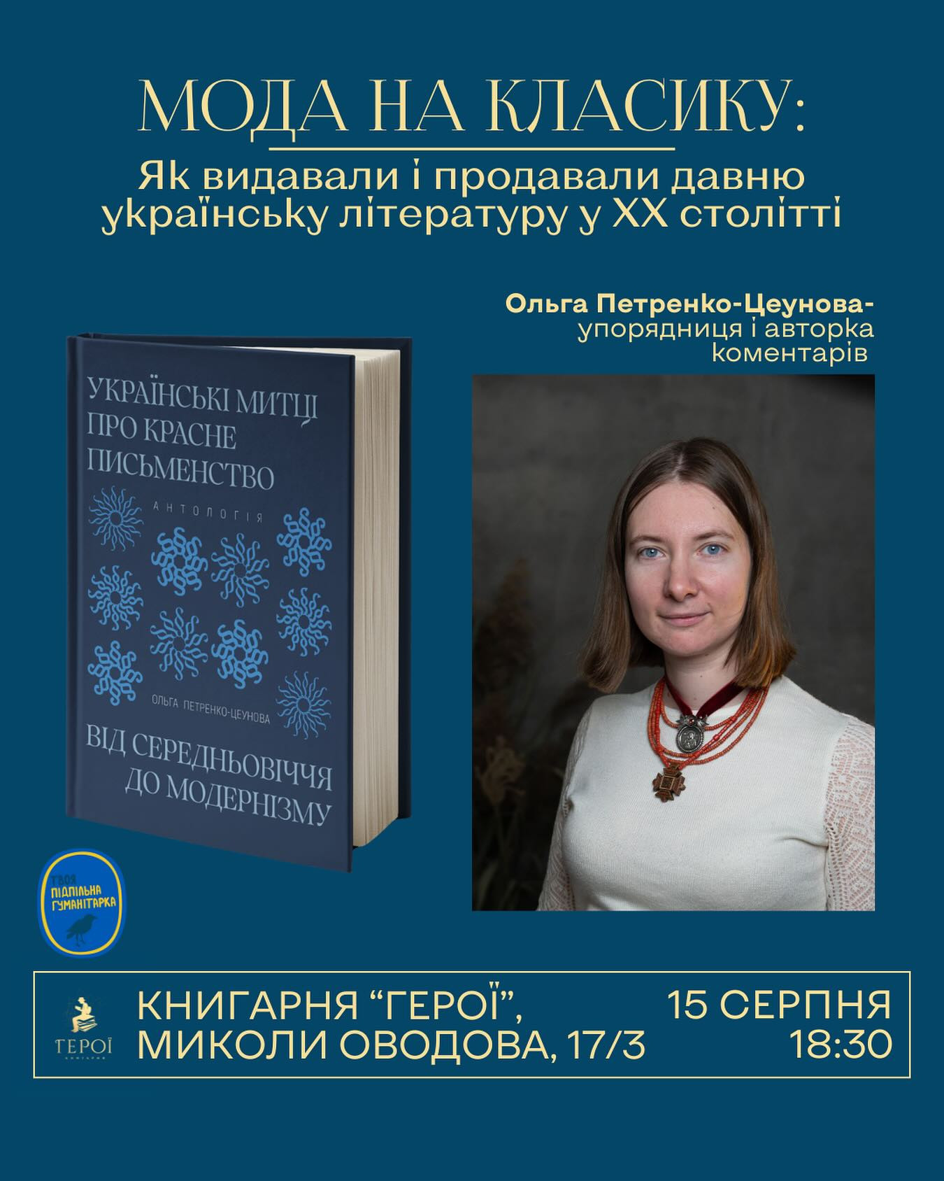 Лекція "Мода на класику: як видавали і продавали давню українську літературу у ХХ столітті" - фото Лекція "Мода на класику: як видавали і продавали давню українську літературу у ХХ столітті" - фото