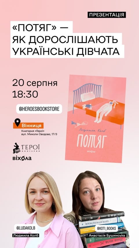 Презентація книги "Потяг" - як дорослішають українські дівчата - фото Презентація книги "Потяг" - як дорослішають українські дівчата - фото