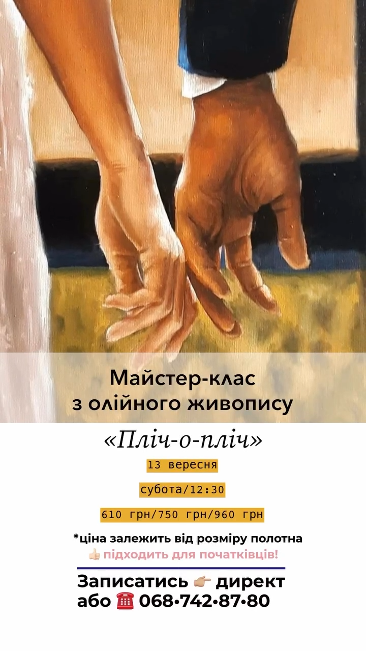 Майстер-клас з олійного живопису "Пліч-о-пліч" - фото Майстер-клас з олійного живопису "Пліч-о-пліч" - фото