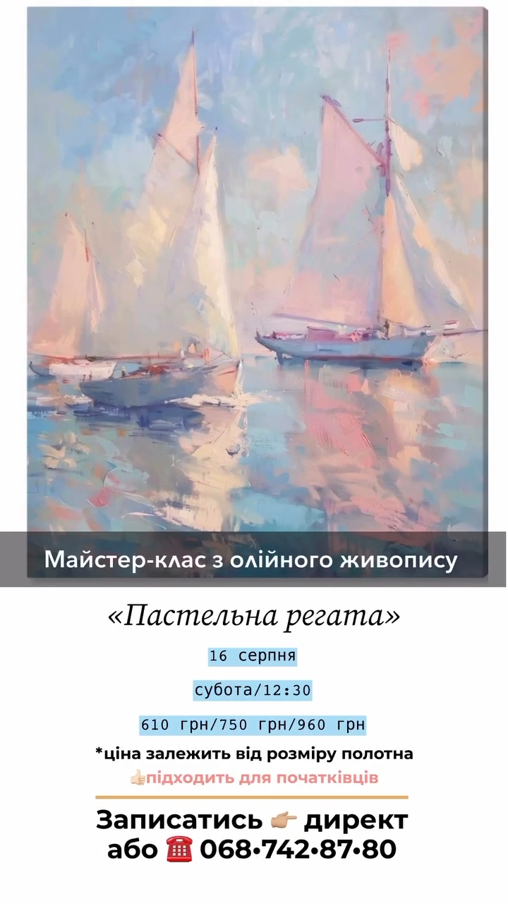 Майстер-клас з олійного живопису "Пастельна Регата" - фото Майстер-клас з олійного живопису "Пастельна Регата" - фото