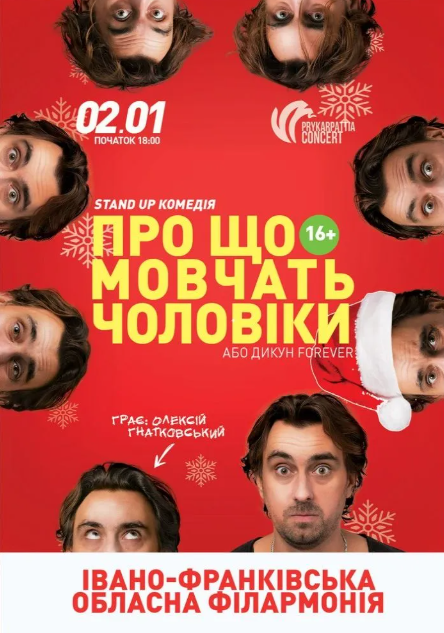 Про що мовчать чоловіки або Дикун Forever. Олексій Гнатковський - фото Про що мовчать чоловіки або Дикун Forever. Олексій Гнатковський - фото